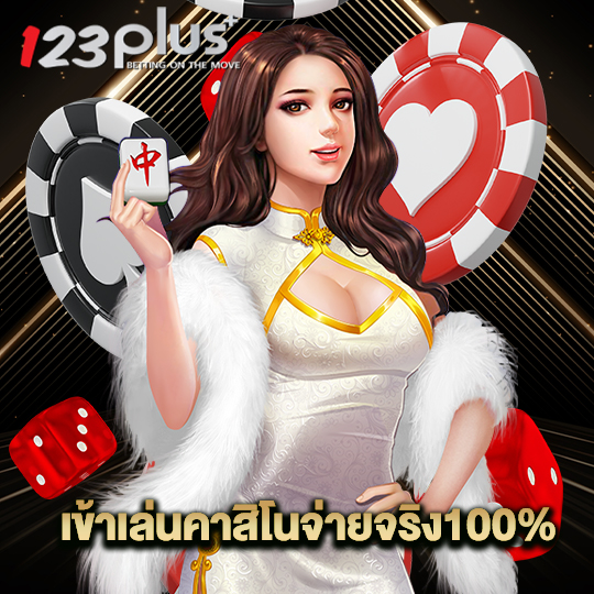 123plus เข้าเล่นคาสิโนจ่ายจริง100%