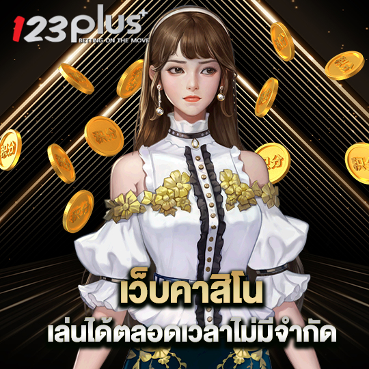 123plus เว็บคาสิโน เล่นได้ตลอดเวลาไม่จำกัด