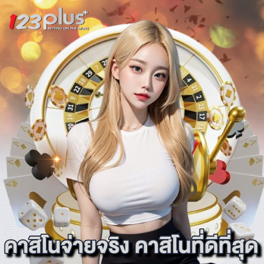 123plus คาสิโนจ่ายจริง คาสิโนที่ดีที่สุด