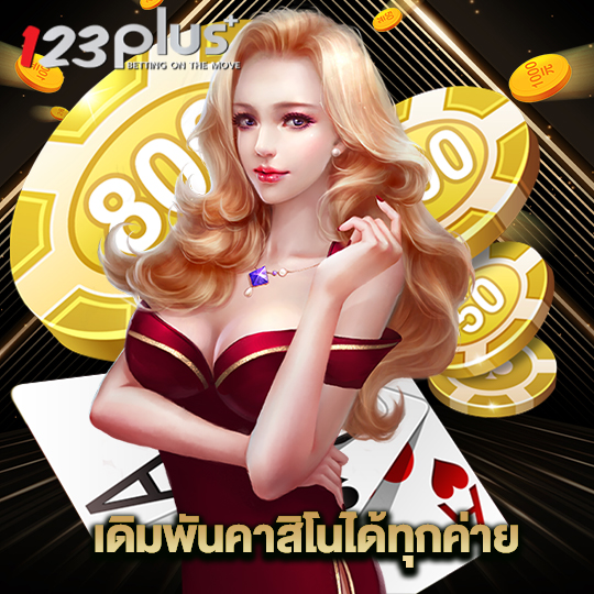 123plus พนันคาสิโนได้ทุกค่าย