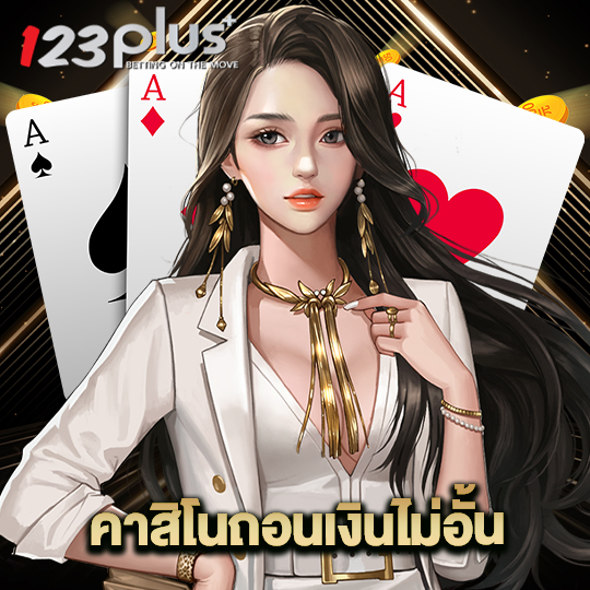 123plus คาสิโนถอนเงินไม่อั้น