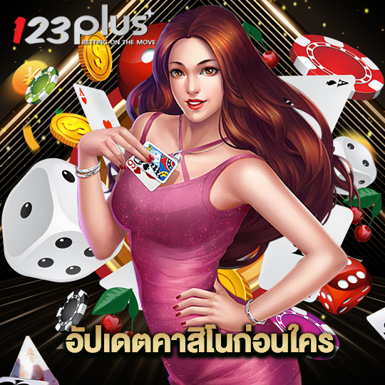 123plus อัปเดตคาสิโนก่อนใคร