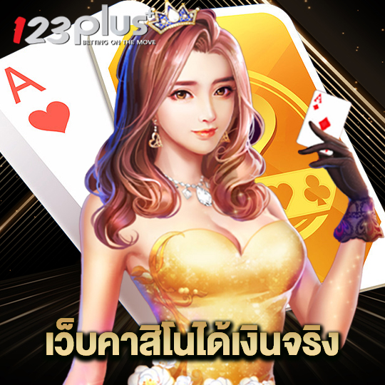 123plus เว็บคาสิโนได้เงินจริง