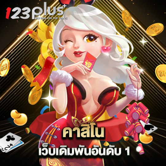 123plus คาสิโน เว็บเดิมพันอันดับ 1