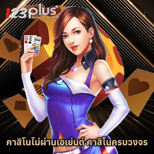 123plus คาสิโนครบวงจร