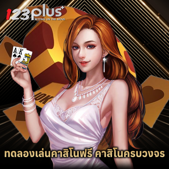 123plus ทดลองเล่นคาสิโนฟรี คาสิโนครบวงจร