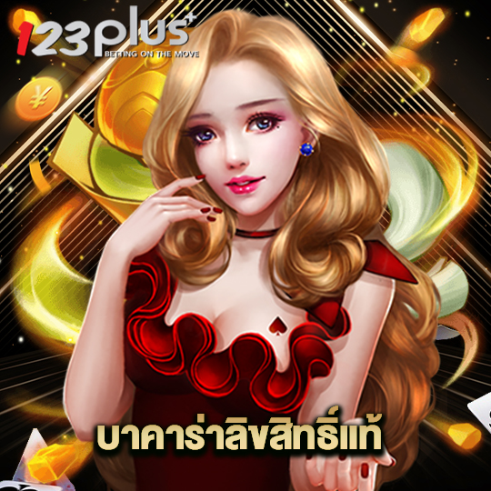 123plus บาคาร่าลิขสิทธิ์แท้
