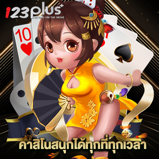 123plus คาสิโนสนุกได้ทุกที่ทุกเวลา