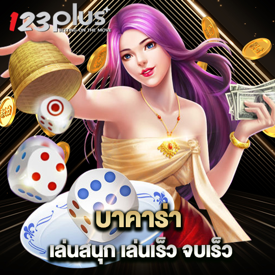 123plus บาคาร่าเล่นสนุก เล่นเร็ว จบเร็ว