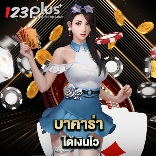123plus บาคาร่าได้เงินไว