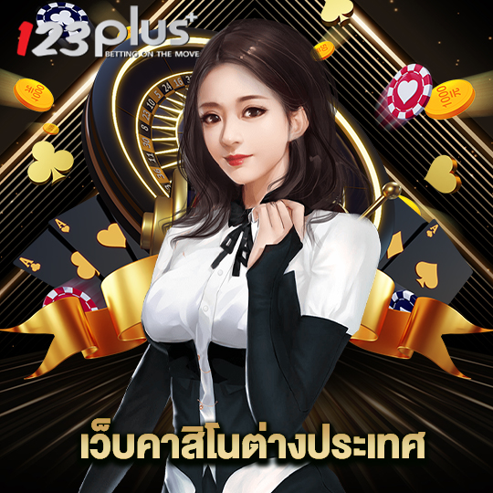 123plus เว็บคาสิโนต่างประเทศ
