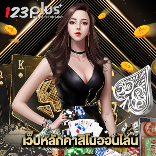 123plus เว็บหลักคาสิโนออนไลน์