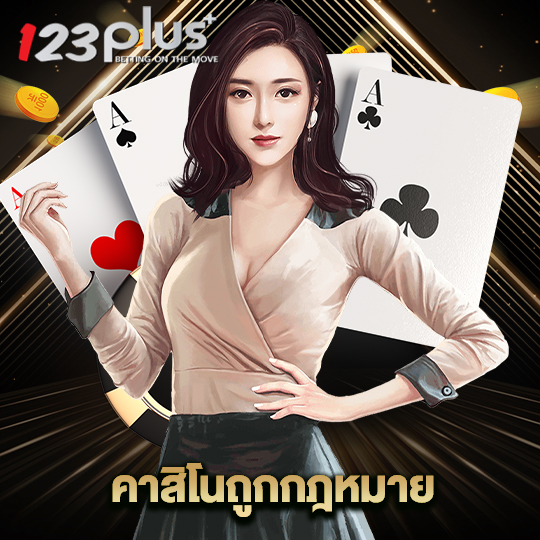 123plus คาสิโนถูกกฎหมาย