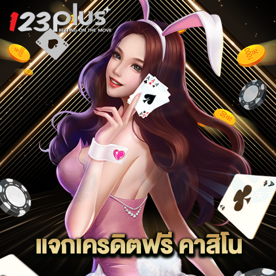 123plus แจกเครดิตฟรี คาสิโน