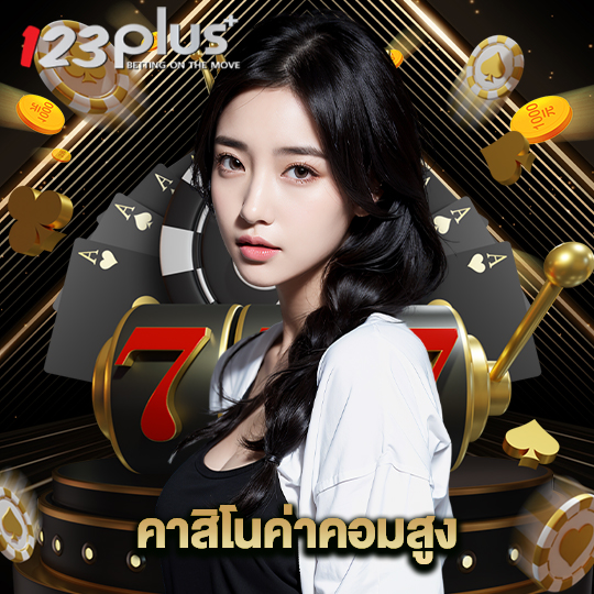 123plus คาสิโนค่าคอมสูง