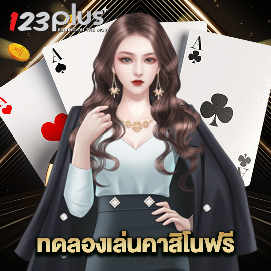 123plus ทดลองเล่นคาสิโนฟรี