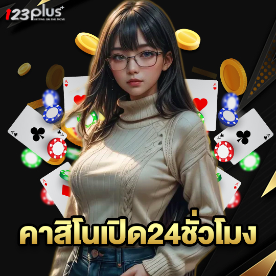 123plus คาสิโนเปิด24ชั่วโมง