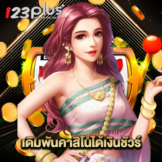123plus เดิมพันคาสิโนได้เงินชัวร์