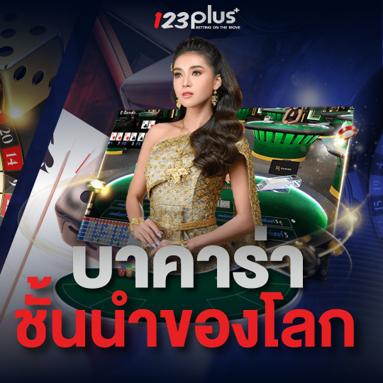 123plus บาคาร่าชั้นนำของโลก