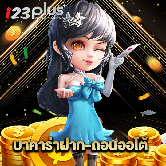 123plus บาคาร่าฝาก-ถอนออโต้