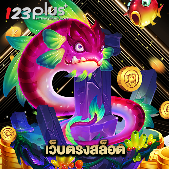 123plus เว็บตรงสล็อต