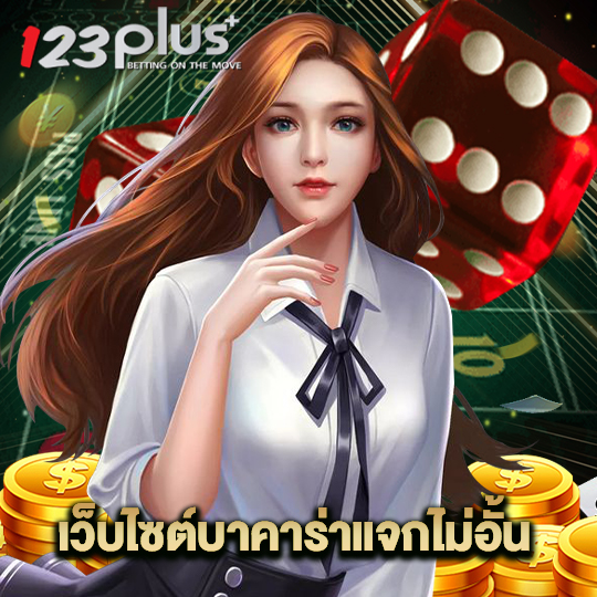 123plus เว็บไซต์บาคาร่าแจกไม่อั้น