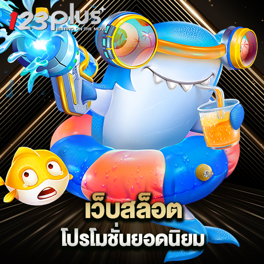 123plus เว็บสล็อตโปรโมชั่นยอดเยี่ยม