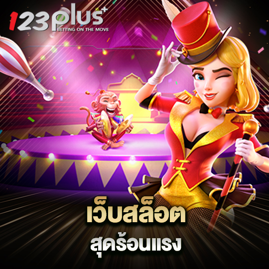 123plus เว็บสล็อตสุดร้อนแรง