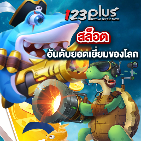 123plus สล็อตอันดับยอดเยี่ยมของโลก