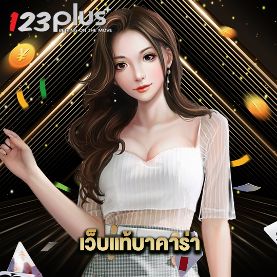 123plus เว็บแท้บาคาร่า