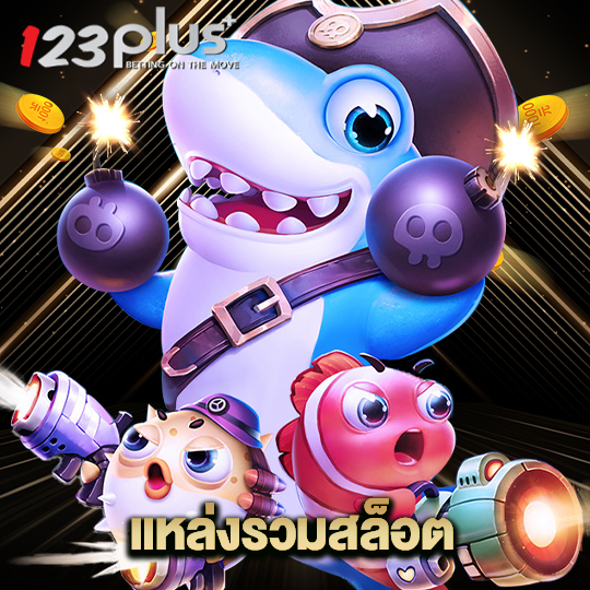 123plus แหล่งรวมสล็อต