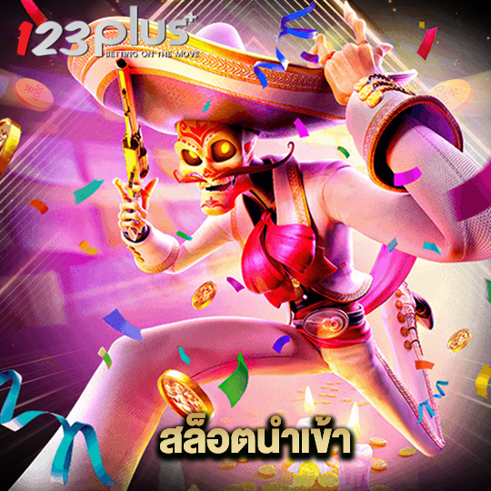 123plus สล็อตนำเข้า