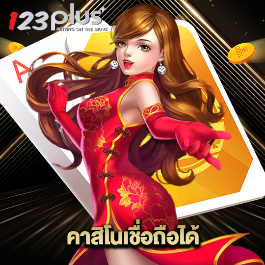 123plus คาสิโนเชื่อถือได้