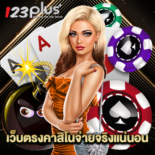 123plus เว็บตรงคาสิโนจ่ายจริงแน่นอน