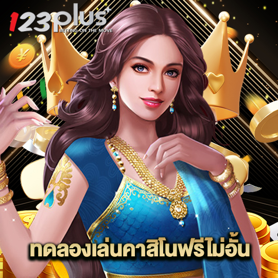 123plus ทดลองเล่นคาสิโนฟรีไม่อั้น
