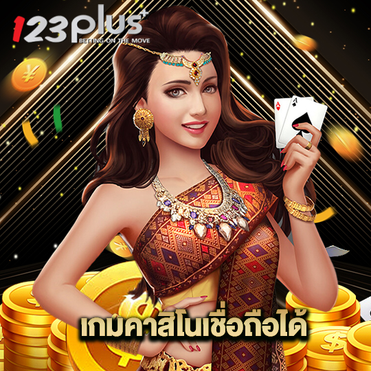 123plus เกมคาสิโนเชื่อถือได้