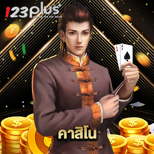 123plus คาสิโน