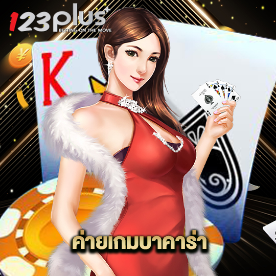123plus ค่ายเกมบาคาร่า
