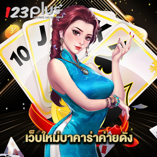 123plus เว็บใหม่บาคาร่าค่ายดัง