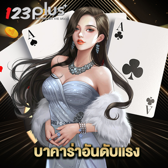 123plus บาคาร่าอันดับแรง