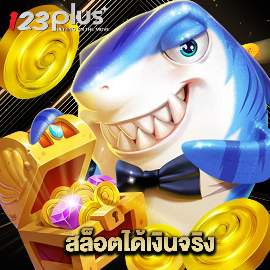 123plus สล็อตได้เงินจริง