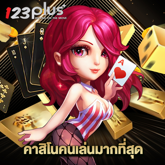 123plus คาสิโนคนเล่นมากที่สุด