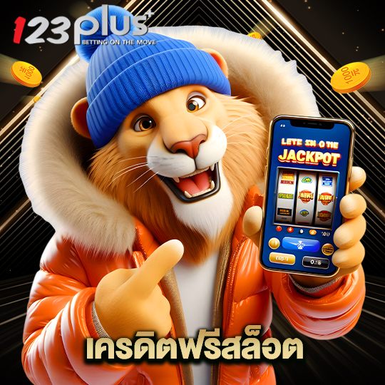123plus เครดิตฟรีสล็อต