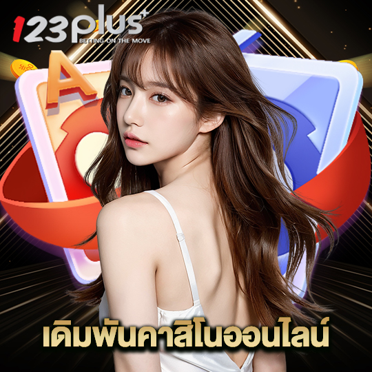 123plus เดิมพันคาสิโนออนไลน์