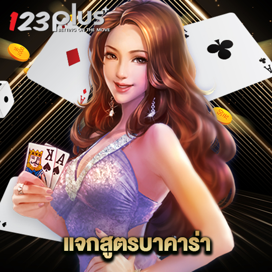 123plus แจกสูตรบาคาร่า