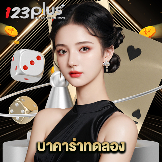 123plus บาคาร่าทดลอง