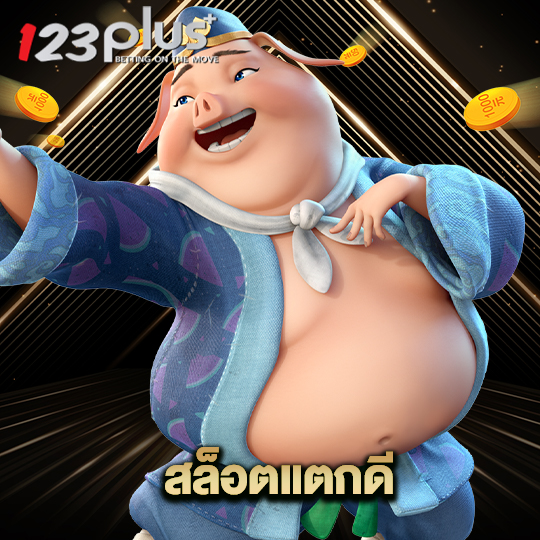 123plus สล็อตแตกดี
