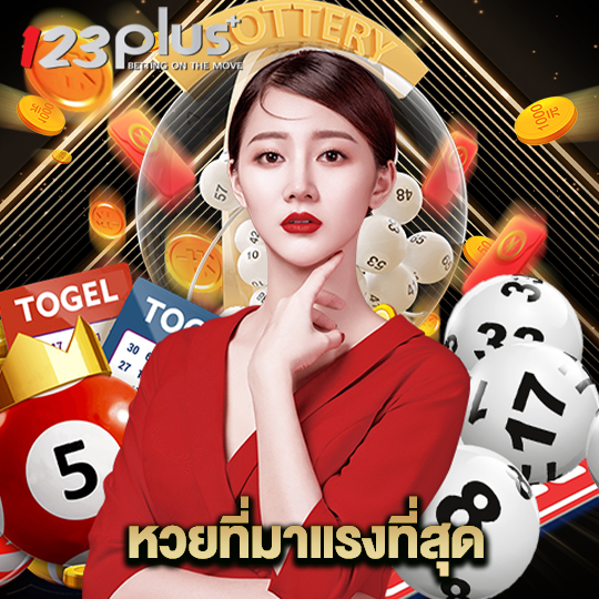 123plus หวยที่มาแรงที่สุด