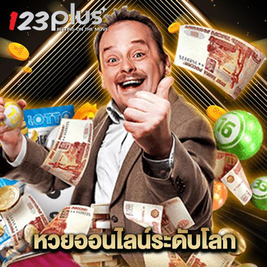 123plus หวยออนไลน์ระดับโลก