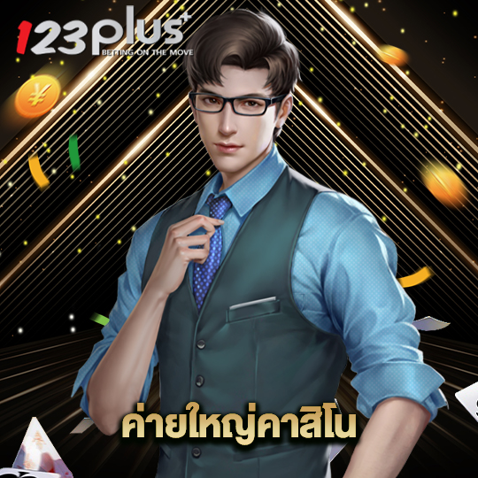 123plus ค่ายใหญ่คาสิโน